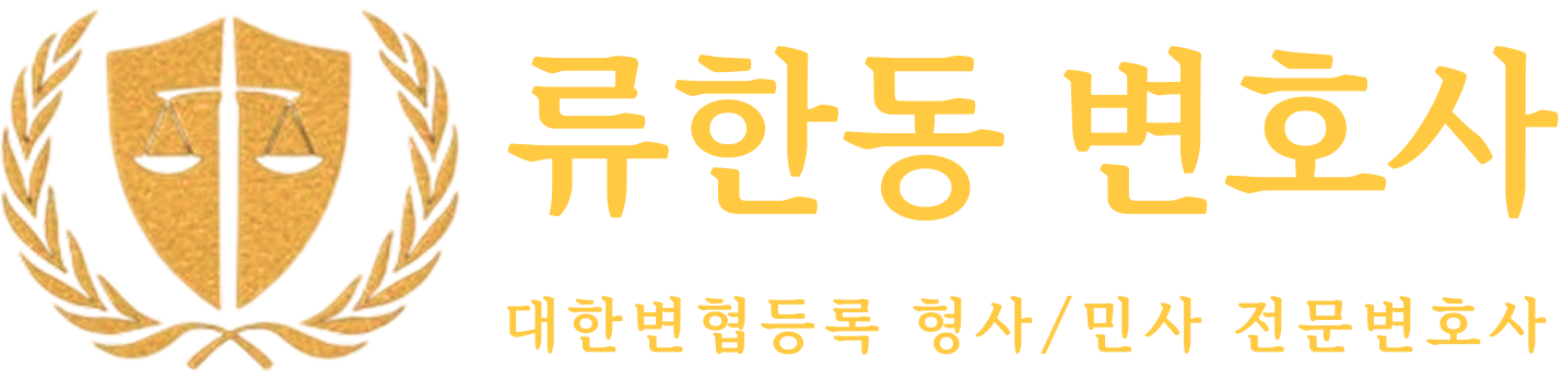 류한동 변호사
